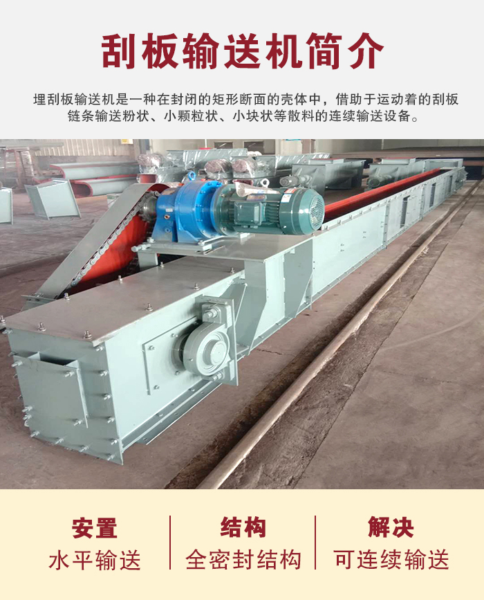 刮板輸送機(jī)用于水平、傾斜或垂直輸送粉末、顆粒及小塊狀物料